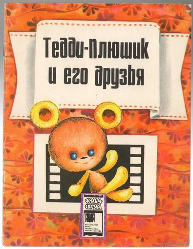 Тедди-Плюшик и его друзья. Серия "Фильм-сказка". 1986