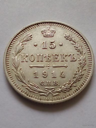 Россия.15 копеек 1915 г.СПБ ВС(2),ХF хорошая.