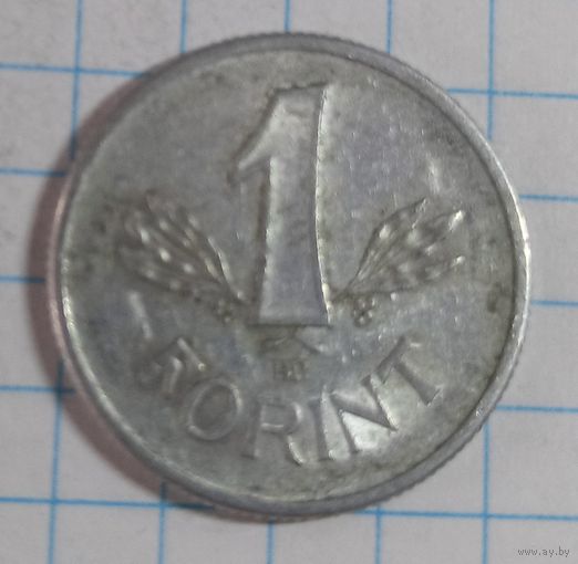 1 форинт 1989 Венгрия
