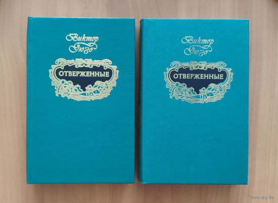 Виктор Гюго. Отверженные