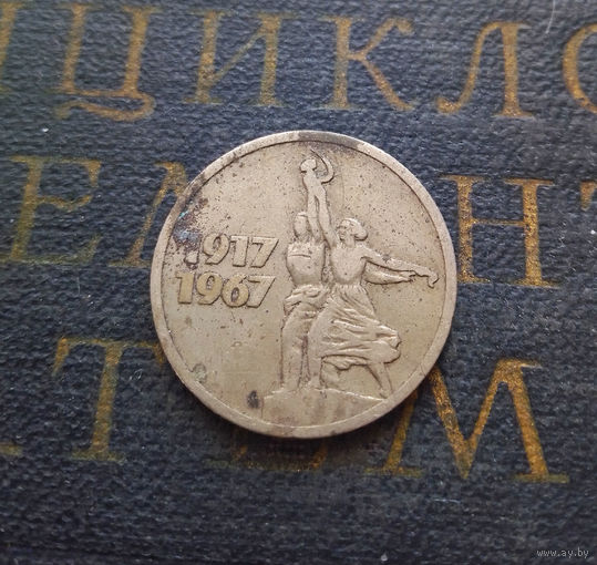 15 копеек 1967 г. 50 лет Советской власти #10