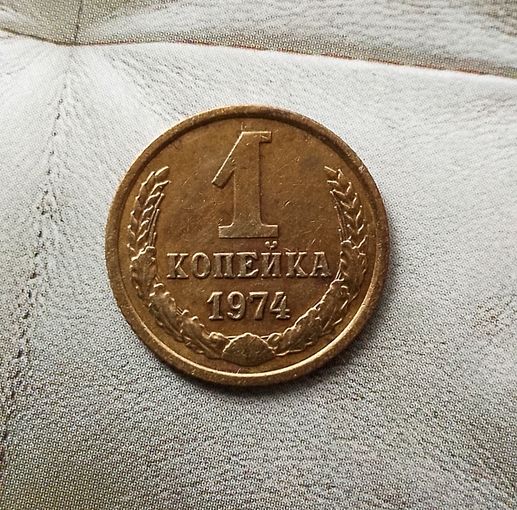 1 копейка 1974 года СССР. Шикарная родная патина!