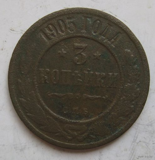 3 копейки 1905г.