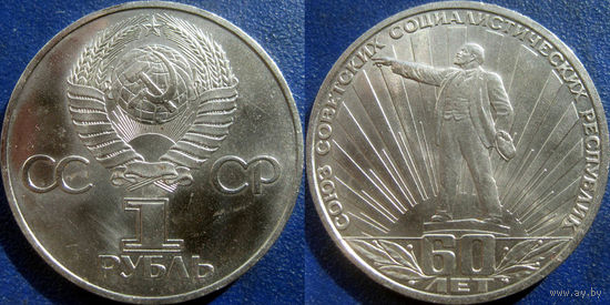 1 рубль 1982 года 60 лет СССР.