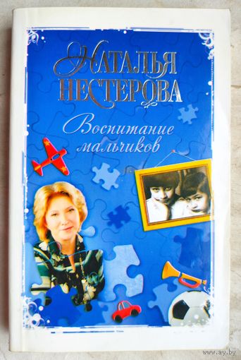 Воспитание мальчиков. Наталья Нестерова