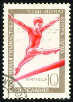 Спорт СССР 1970 год 1 марка