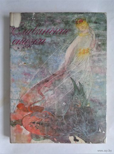 Славянские сказки. Сказки для царевны Несмеяны. Иллюстрации Марии Желибской. Прага. 1972