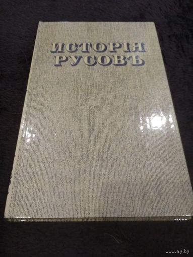 История русов