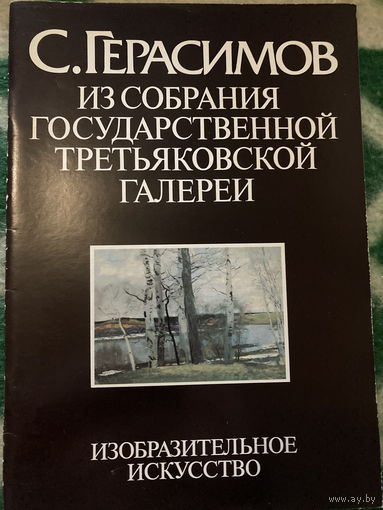 Альбом СССР. Великие художники. Из собрания Третьяковской Галереи