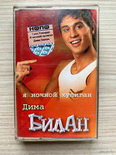 Фирменная Студийная Аудиокассета Дима Билан - Я Ночной Хулиган - 2003