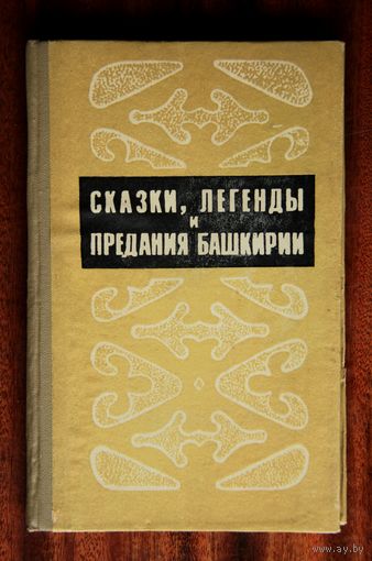 Сказки, легенды и предания Башкирии