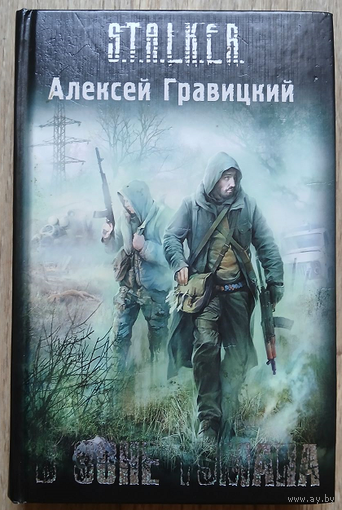 Алексей Гравицкий "В зоне тумана" (серия "S.T.A.L.K.E.R.")