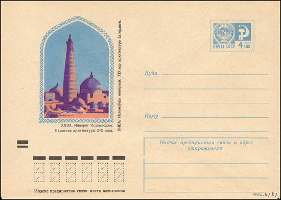 Художественный маркированный конверт СССР N 8146 (27.03.1972) Хива. Минарет Исламходжа. Памятник архитектуры XIX века.