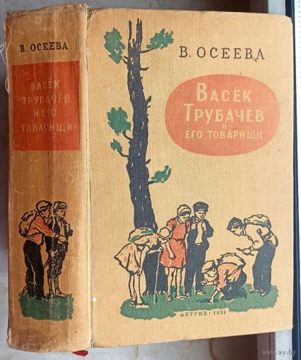 Васек Трубачев и его товарищи. Валентина Осеева. Детгиз. 1957 год