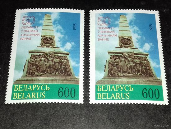 Беларусь 1995 год. 50 лет Победы. 2 чистые марки одним лотом