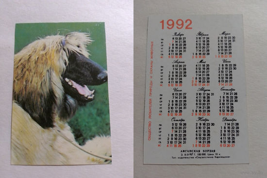 Карманный календарик. Собака.1992 год