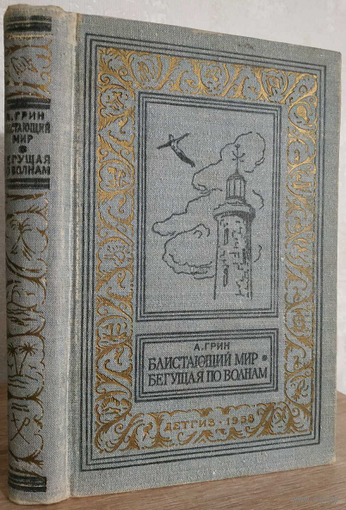 А.Грин "Блистающий мир. Бегущая по волнам" (серия "Библиотека приключений и научной фантастики", 1958)