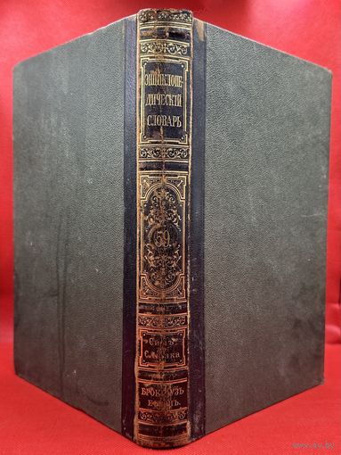 Энциклопедический словарь. Брокгаузъ и Ефронъ. Царская Россия. 1900 год. Том 30