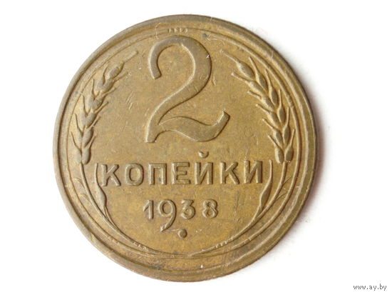 2 копейки 1938