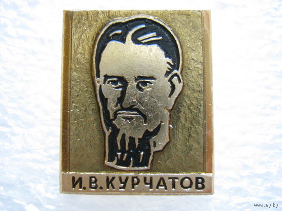 И. В. Курчатов