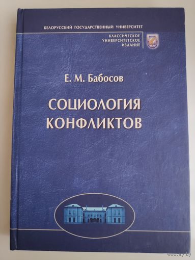 Е. М. Бабосов. Социология конфликтов.