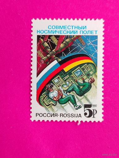 Россия. Космос. Совместный полет с Германией. ( 1 марка ) 1992 года. 6-2.
