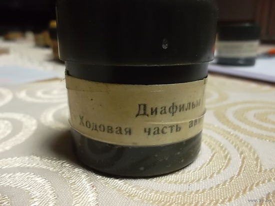 Диафильм СССР:  1606  Ходовая часть автомобилей  , 1-2  части(Обучение в УПК )