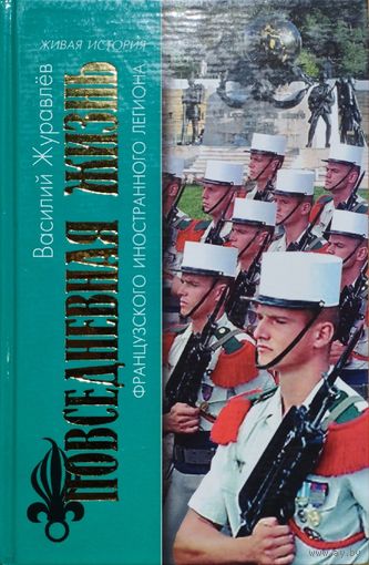 "Повседневная жизнь французского иностранного легиона" серия "Живая История"
