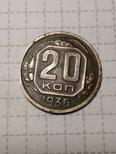 20 копеек СССР 1936 год