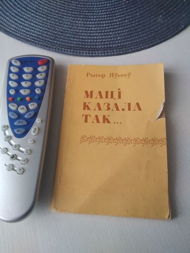 Мацi казала так. З гаворкi Бялынiцкага раёна. ВС АВТОГРАФОМ АВТОРА. /43