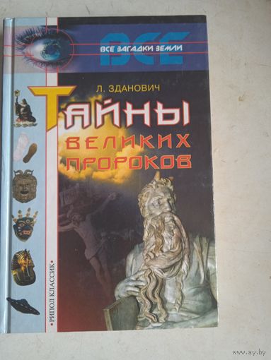 Тайны великих пророков