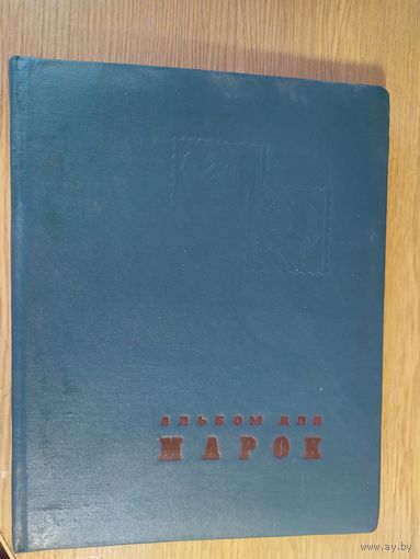 Альбом для марок СССР \020