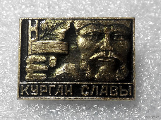 Значки: Курган Славы (#0031)