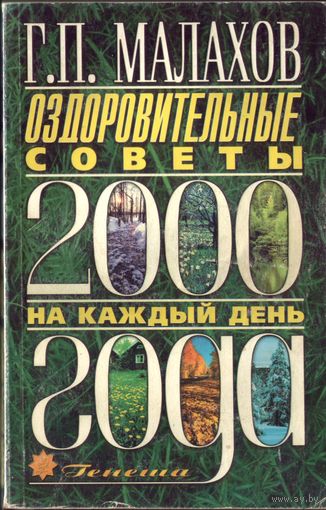 Г.Малахов 2000-2001 Оздоровительные советы на каждый день