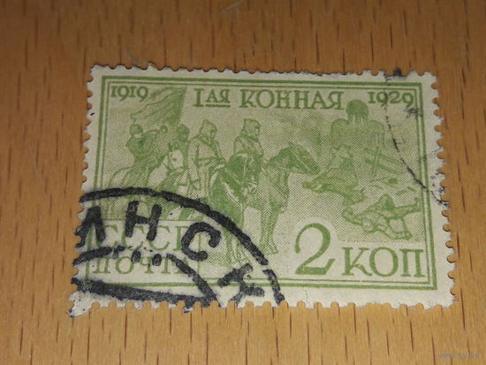 СССР 1930 год. 10 лет 1-й Конной армии. 2 коп.