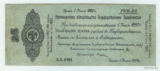 Омск, 25 рублей 1920 года,  Адмирал Колчак