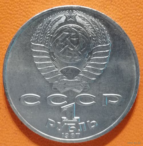 СССР 1 рубль 1987 г., 175 лет со дня Бородинского cражения, Барельеф, Y# 203