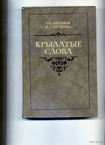 КНИГА,  КРЫЛАТЫЕ СЛОВА, М. 1988