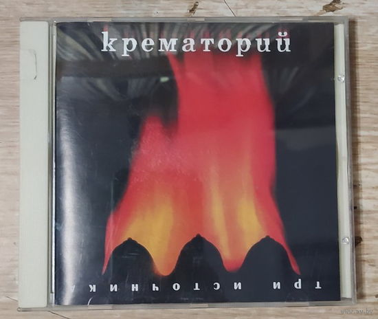 CD,(Русские) Крематорий – Три Источника