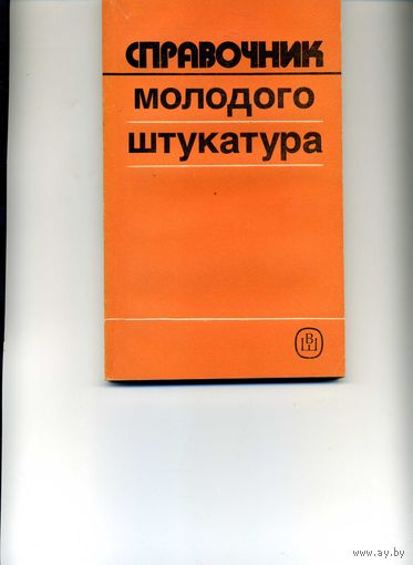 Справочник молодого штукатура