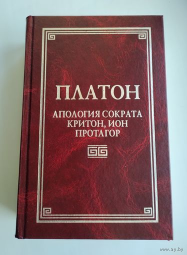Платон. Апология Сократа. Критон. Ион. Протагор. Серия:  Классическая философская мысль.