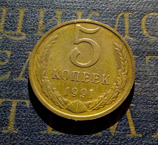 5 копеек 1991 М СССР #08