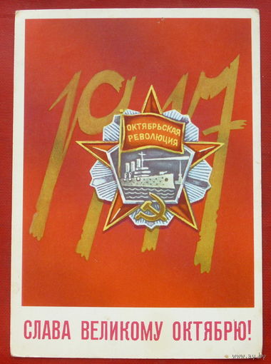 Слава Великому Октябрю! Чистая. 1982 года. Васильев. 1320.