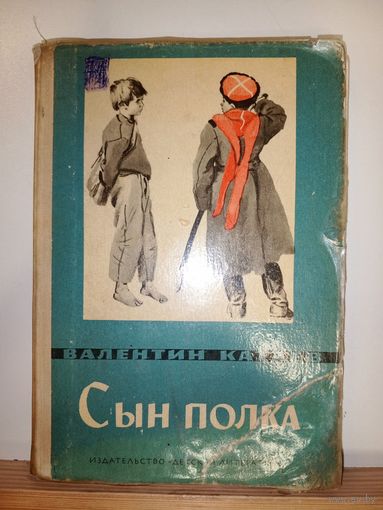 В.Катаев Сын полка