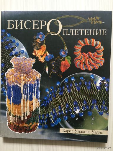 Бисероплетение. Кэрол Уилкокс Уэлс. (Ниола 21-й век)