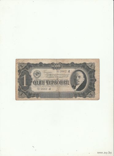 1 червонец 1937 год.