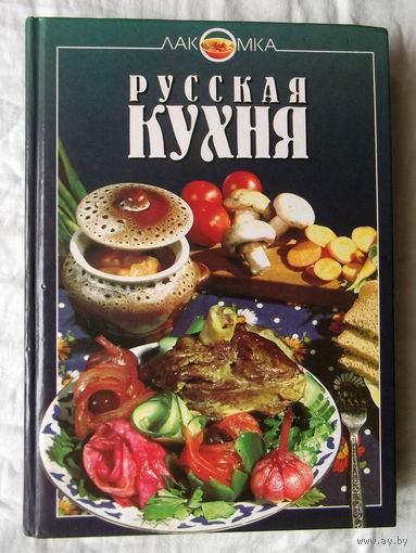 25-02 Русская кухня Эксмо-пресс 2000