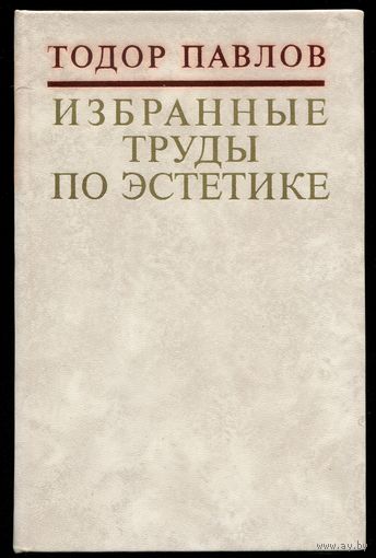 Тодор Павлов - "Избранные труды по эстетике"