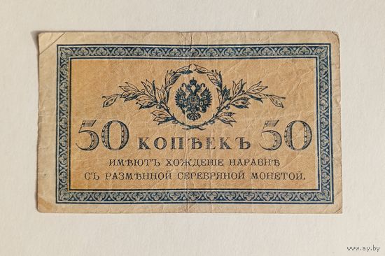 50 копеек 1915-1917 г.г.