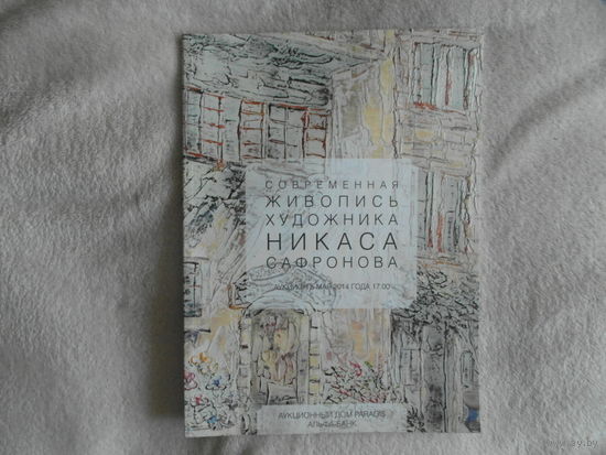 Современная живопись художника Никаса Сафронова. Аукционный каталог 2014 г.